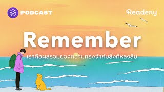 เราคือผลรวมของความทรงจำกับสิ่งที่หลงลืม | Readery EP.133