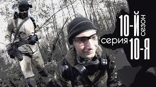 картинка: [СТАЛКЕРСТРАЙК] 10 сезон 10 серия