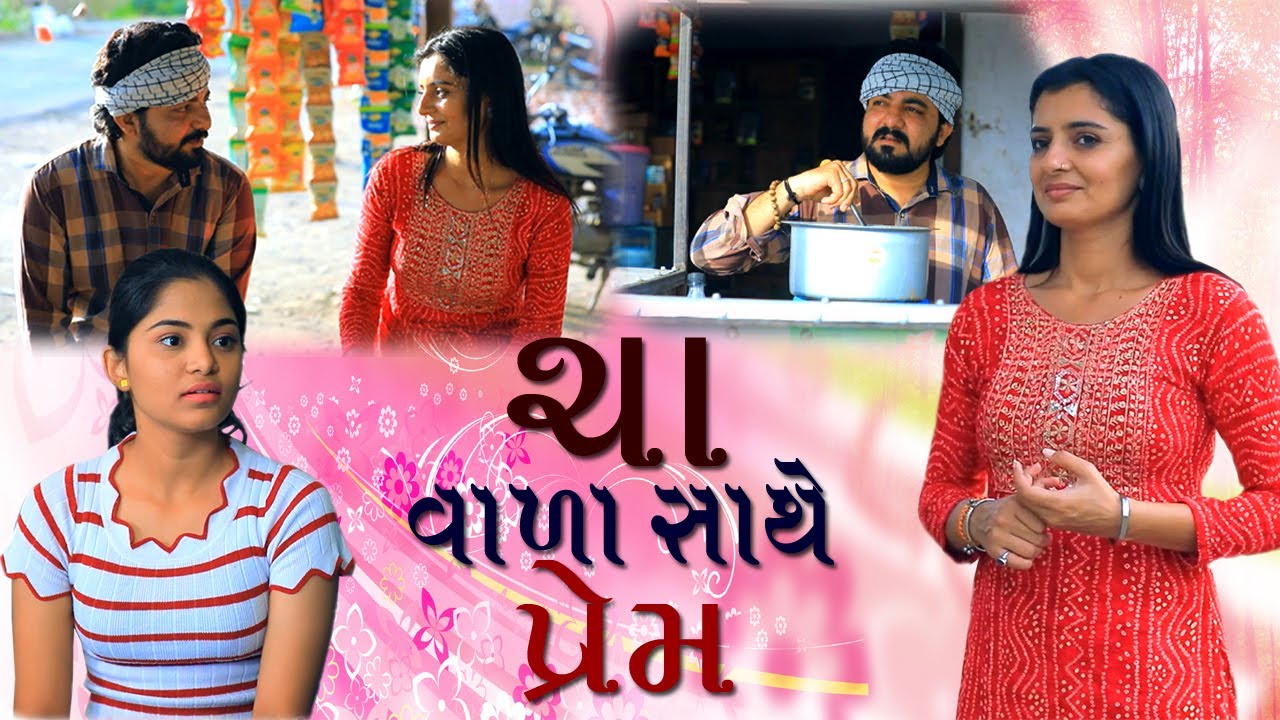 ચા વાળા સાથે પ્રેમ | Love story from gujarat | Girls video | True Love Story | Cute Love Story