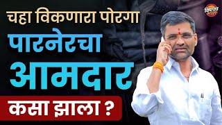 आमदार निलेश लंके यांचा कधीही न ऐकलेला इतिहास | MLA Nilesh Lanke Biography | Nilesh Lanke Songs