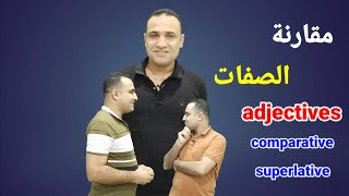 المحاضرة (4) | مقارنة الصفات adjectives | الوحدة الثانية| تانية - تالتة ثانوي 2023