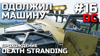 ОДОЛЖИЛ МАШИНУ #16, Прохождение DEATH STRANDING DIRECTOR'S CUT