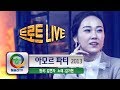김가현 아모르파티 원곡 김연자 2013 김가현 아모르파티 원곡 김연자 2013