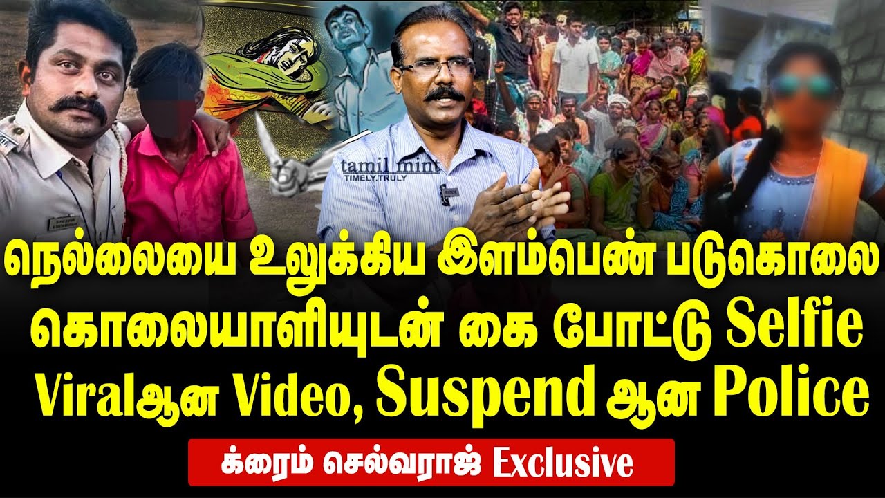 Crime Selvaraj Interview - Cop's selfie with suspect in Tirunelveli murder case goes viral