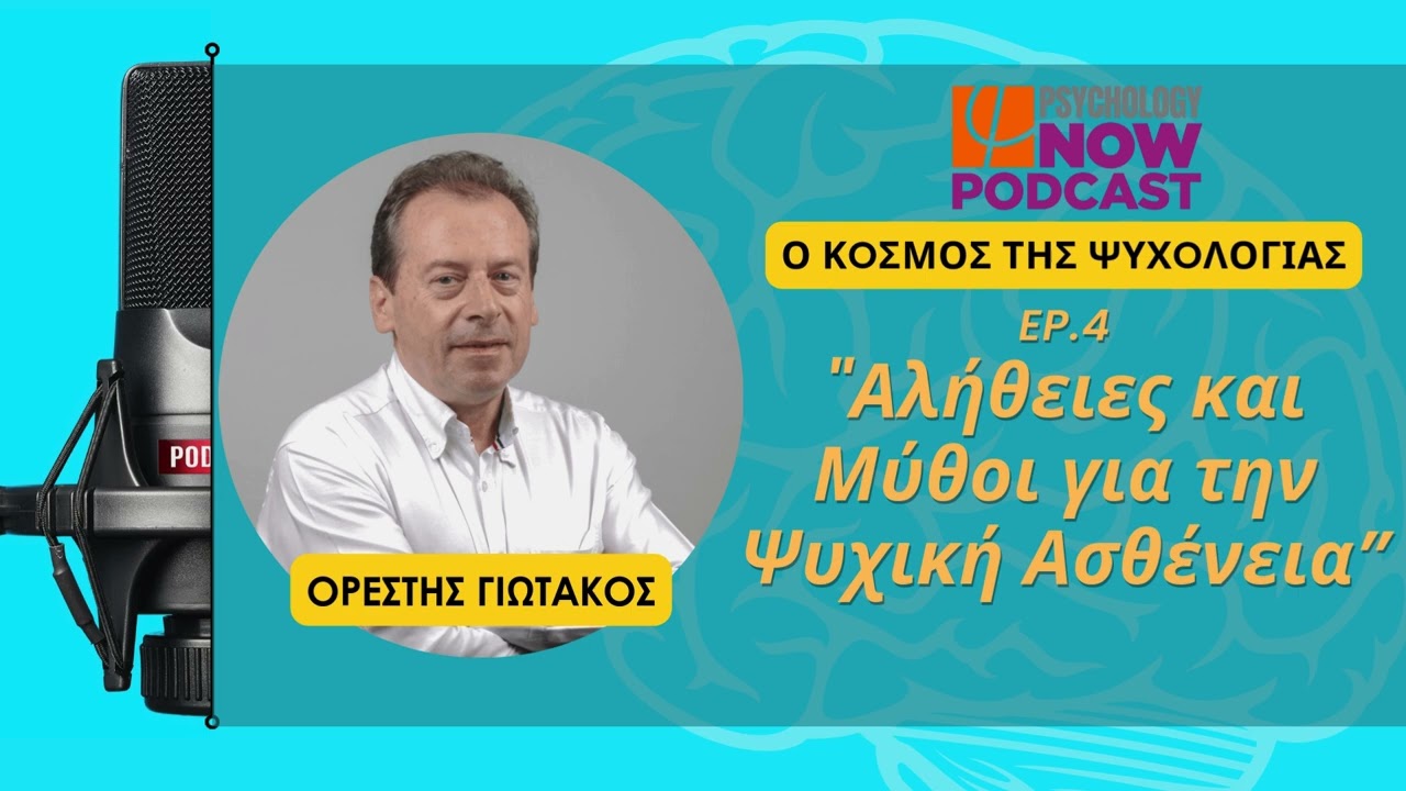 Podcast #4 : Αλήθειες και Μύθοι για την Ψυχική Ασθένεια - Ορέστης Γιωτάκος