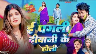 #Video | Jingi Ke Rang Fika Ho Gele | #Murlikishan & #Shrishti Bharti | NewHoli Sad Song 2026