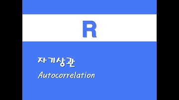 R을 활용한 시계열분석 - (13) 자기상관(Autocorrelation)