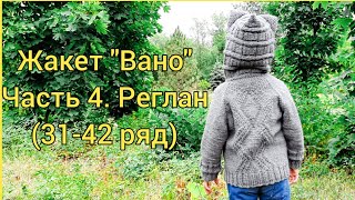 Жакет &quot;Вано&quot; | Часть 4. Реглан (31-42 ряд)