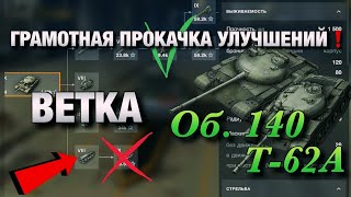 СОВЕТЫ СТАТИСТА❗️КАК ЛУЧШЕ ПРОКАЧИВАТЬ ВЕТКУ Об. 140 И Т-62А🔥ОБУЧЕНИЕ WOT BLITZ | ВОТ БЛИЦ