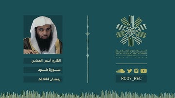 سورة هود - الشيخ أنس العمادي - رمضان 1444هـ