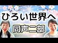 ひろい世界へ(同声二部)/作詞:高木 あきこ/作曲:橋本 祥路