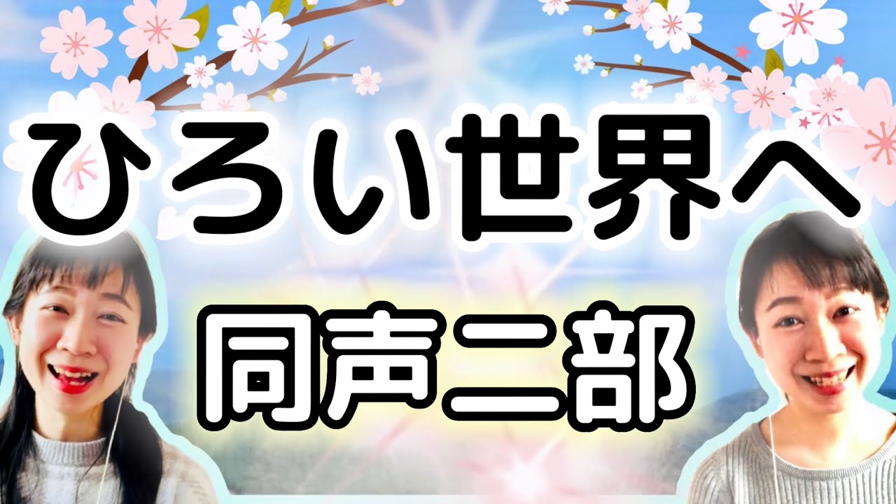ひろい世界へ(同声二部)／作詞:高木 あきこ／作曲:橋本 祥路
