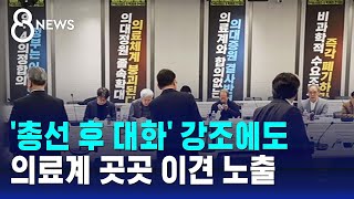 '총선 후 대화' 강조에도…의료계 곳곳 이견 노출 / SBS 8뉴스