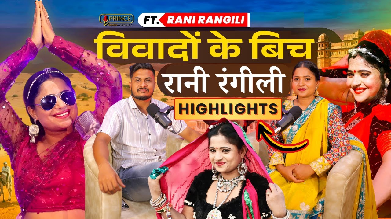 रानी रंगीली के विवादों पर सवालों का Attack | Premanand ji Maharaj, Ban, Car Accident | Prince World