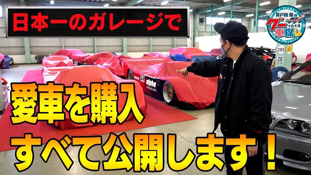 井戸田潤のグーっとくる車探し！【日本一のガレージ】ご報告！億越えが並ぶ日本一のガレージで運命の1台を購入しました！#7