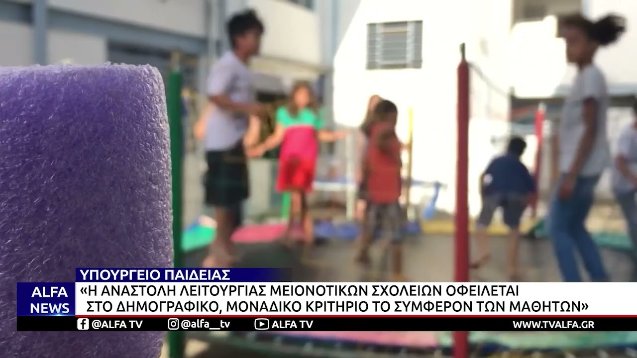 ΥΠΟΥΡΓΕΙΟ ΠΑΙΔΕΙΑΣ: ΣΚΛΗΡΗ ΑΠΑΝΤΗΣΗ ΣΤΗΝ AΓΚΥΡΑ - Η ΑΛΗΘΕΙΑ ΓΙΑ ΤΑ ΜΕΙΟΝΟΤΙΚΑ ΣΧΟΛΕΙΑ