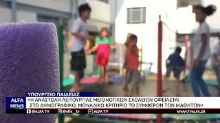 ΥΠΟΥΡΓΕΙΟ ΠΑΙΔΕΙΑΣ: ΣΚΛΗΡΗ ΑΠΑΝΤΗΣΗ ΣΤΗΝ AΓΚΥΡΑ - Η ΑΛΗΘΕΙΑ ΓΙΑ ΤΑ ΜΕΙΟΝΟΤΙΚΑ ΣΧΟΛΕΙΑ
