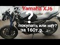 Осмотр Yamaha XJ6 за 160т.р.  Мотоцикл не оправдал ожиданий заказчика.