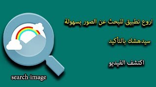 افضل تطبيق على الاطلاق للبحث عن الصور اكتشف الفيديو - The best application ever to search for images screenshot 2