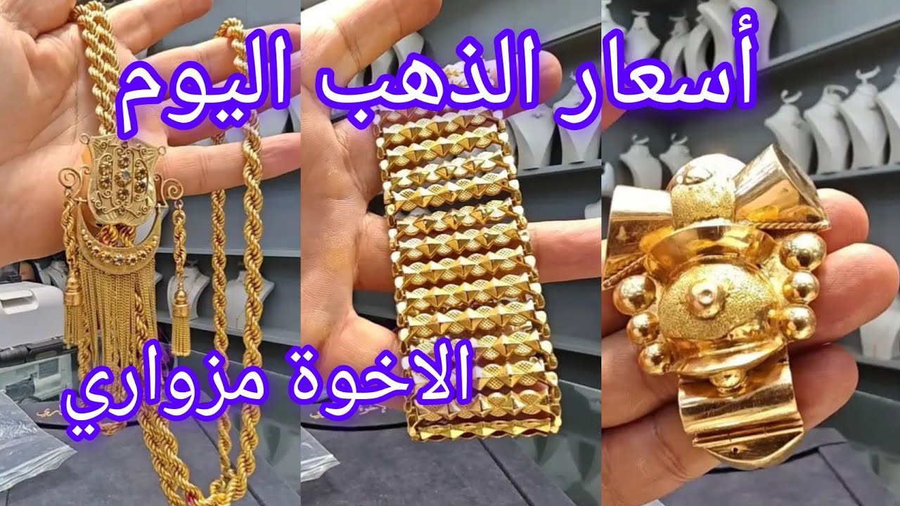 #سوق_الذهب أسعار الذهب اليوم عند الاخوة مزواري 