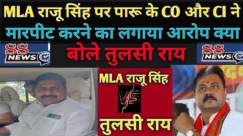 MLA राजू सिंह पर भरके तुलसी राय देखिए क्या कुछ बोले #mla_raju_sing  #tulshi_ray