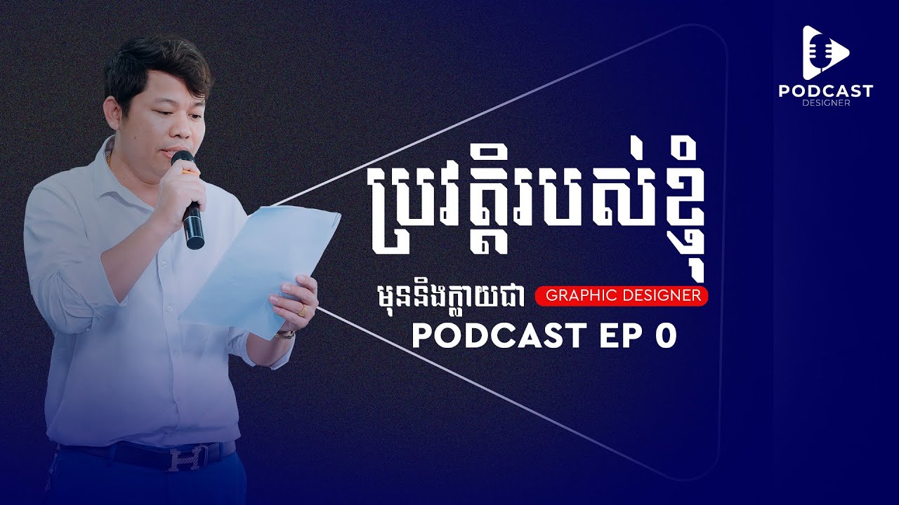 ស្តាប់ Podcast មុននិងក្លាយជា Graphic Designer