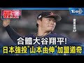 合體大谷翔平! 日本強投「山本由伸」加盟道奇｜TVBS新聞 @TVBSNEWS01