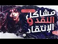 توضيح لبعض مشاكل نقد و إنتقاد الأنمي و المانغا توضيح لبعض مشاكل نقد و إنتقاد الأنمي و المانغا