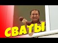 БЕЗБАШЕННАЯ КОМЕДИЯ! Отель &quot;Сваты&quot; Сериалы, Кино