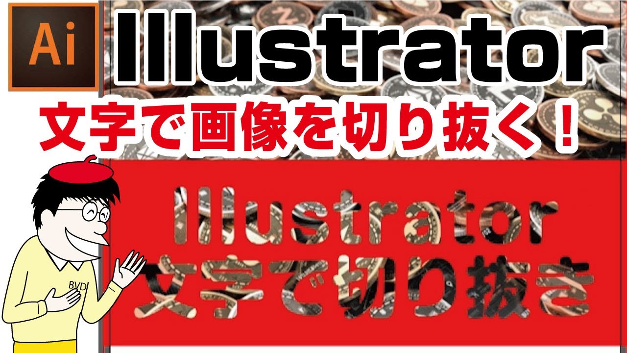 裏技 Illustrator文字で切り抜き３手法 Youtube