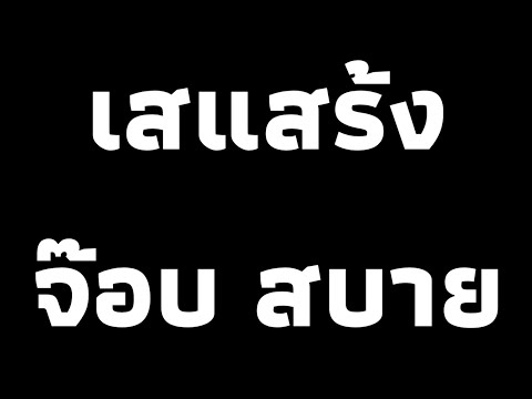 เสแสร้ง - จ๊อบ สบาย