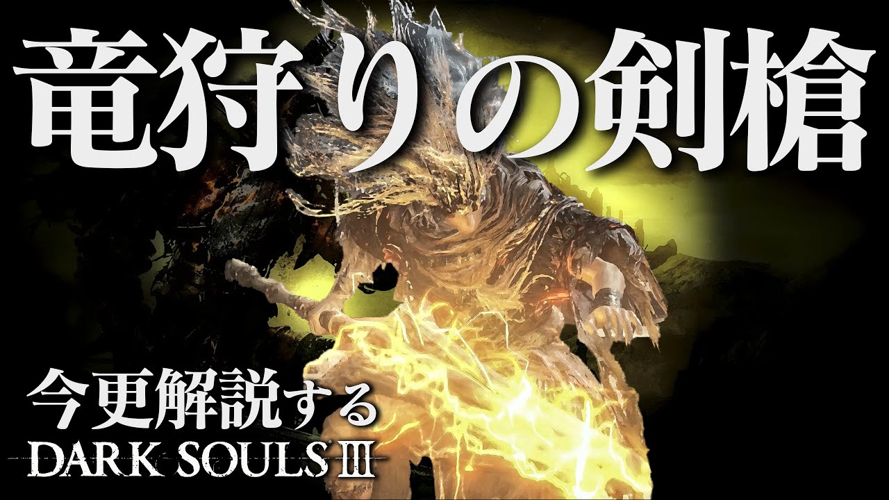 全ボス撃破するなら『竜狩りの剣槍』で原初の竜狩りを再現しろ！！今更