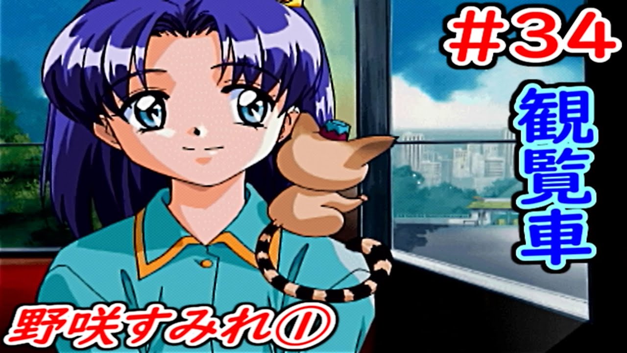 野咲すみれ①》#34（初見）登場編 2000年2月6日～新学期開始前夜まで