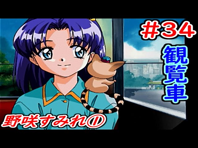 野咲すみれ①》#34（初見）登場編 2000年2月6日～新学期開始前夜まで