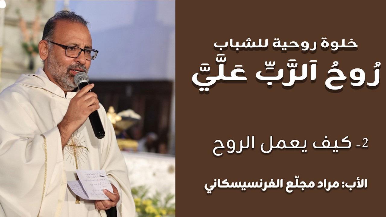 رُوحُ اَلرَّبِّ عَلَّيَّ | 2-  كيف يعمل الروح