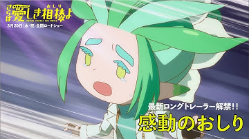 『映画おしりたんてい さらば愛しき相棒(おしり)よ』最新ロングトレーラー/3月20日（水・祝）公開