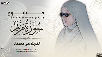 مي محمـد🥰 سوره مريـم كـامله😮🤍خشوع لـم يسبق لـه مثيل⁉👌 #قرآن_كريم