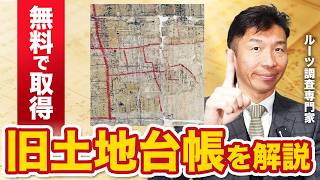 【実は無料】戸籍調査の次はこれ！先祖の暮らし・土地がわかる旧土地台帳の取り方