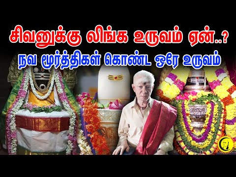 சிவனுக்கு லிங்க உருவம் ஏன்..? நவ மூர்த்திகள் கொண்ட ஒரே உருவம் | குளித்தலை ராமலிங்கம்