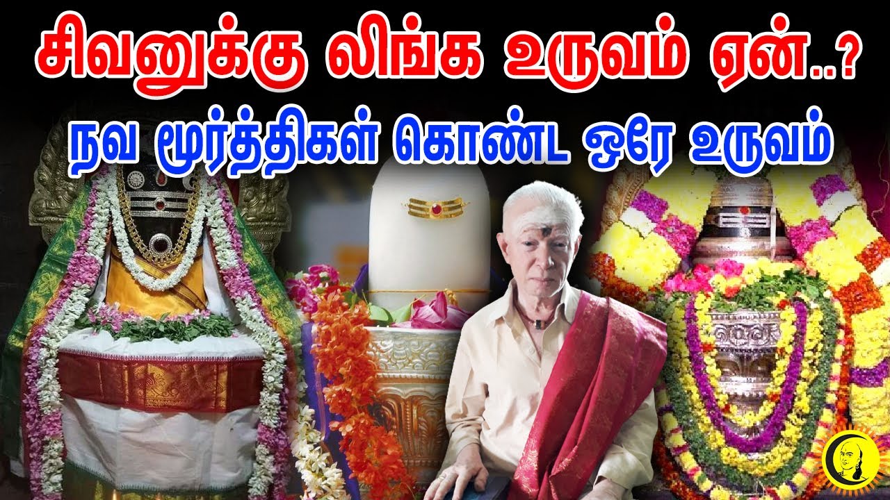 சிவனுக்கு லிங்க உருவம் ஏன்..? நவ மூர்த்திகள் கொண்ட ஒரே உருவம் | குளித்தலை ராமலிங்கம்