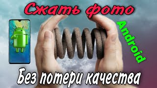 как сжать фото файл без потери качества на смартфоне андроид!