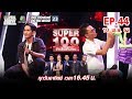 Super 100 อัจฉริยะเกินร้อย | EP.44 | 10 พ.ย. 62 Full HD