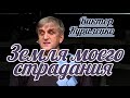 Виктор Куриленко - Земля моего страдания | Проповедь