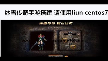 冰雪传奇手游搭建  请使用liun centos7  服务器  独立自主完成手游架设