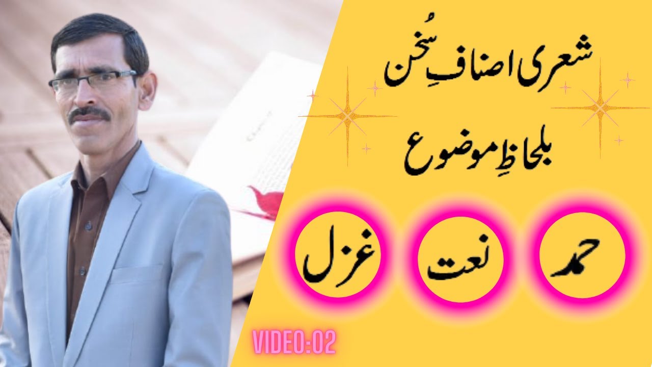 Sheri Asnaf-e-Sukhan Balihaz-e-Mozu Part-1 (Hamd-Naat-Ghazal)