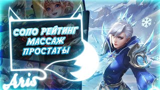 Легкие 500 звезд сюдаааа. Mobile Legends