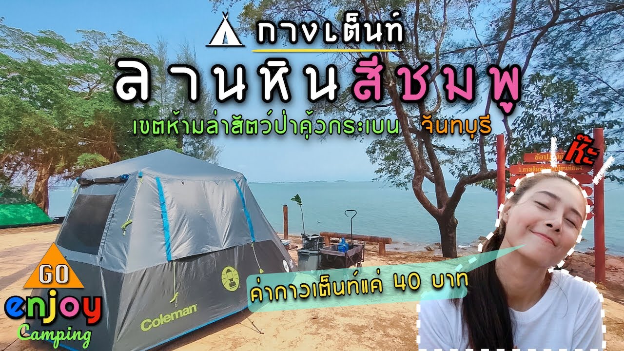 Enjoy Camping กางเต็นท์ สันต์ทรายรีสอร์ท ติดอ่างเก็บน้ำศาลทราย ตกปลาได้ ไม่ไกลเขาคิชกุฎ บรรยากาศดี - YouTube