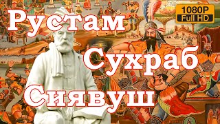 Рустам и Сухраб - Сказание о Сиявуше 1080p - Истории о Шахнаме Фирдоуси