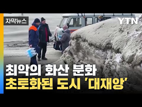 자막뉴스 최악의 화산 분화 초토화된 도시 대재앙 YTN 