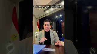 مجلس الأمن الدولي في مصر 